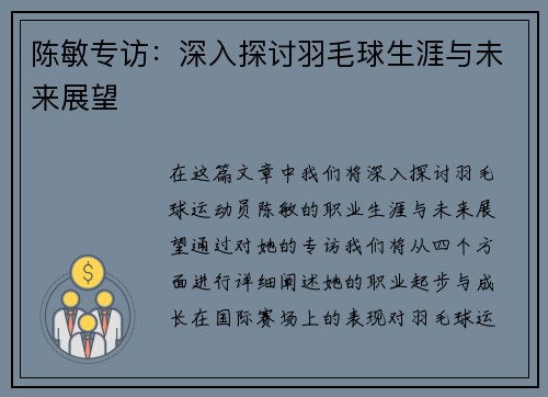 陈敏专访：深入探讨羽毛球生涯与未来展望