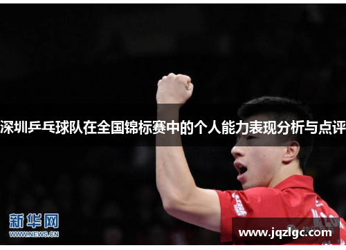 深圳乒乓球队在全国锦标赛中的个人能力表现分析与点评