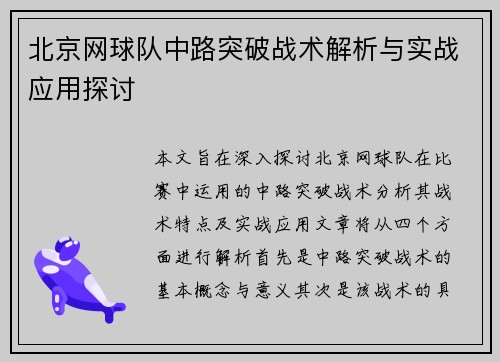 北京网球队中路突破战术解析与实战应用探讨