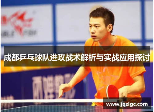 成都乒乓球队进攻战术解析与实战应用探讨