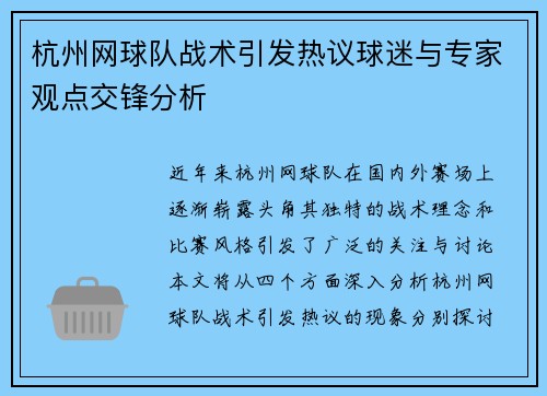 杭州网球队战术引发热议球迷与专家观点交锋分析