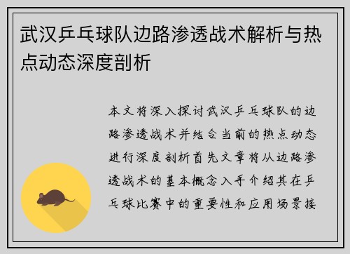 武汉乒乓球队边路渗透战术解析与热点动态深度剖析