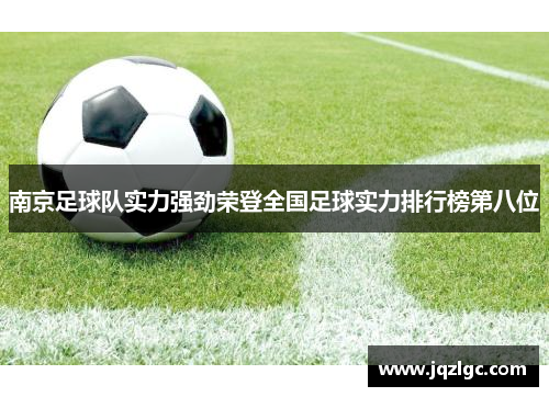 南京足球队实力强劲荣登全国足球实力排行榜第八位
