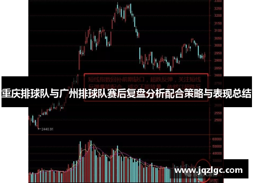 重庆排球队与广州排球队赛后复盘分析配合策略与表现总结