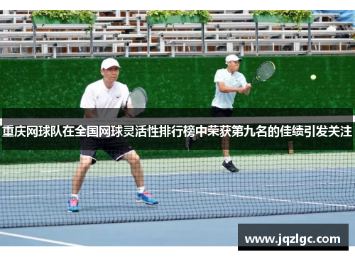 重庆网球队在全国网球灵活性排行榜中荣获第九名的佳绩引发关注