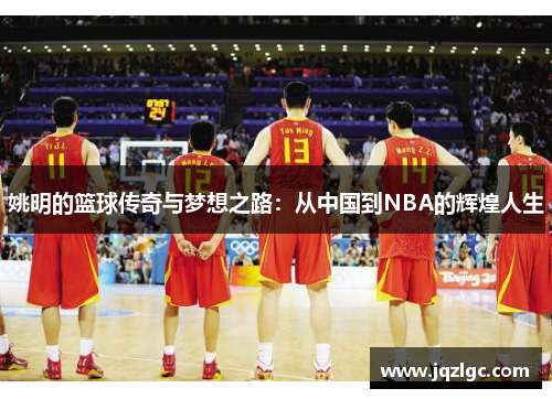 姚明的篮球传奇与梦想之路：从中国到NBA的辉煌人生
