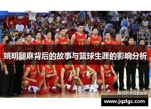 姚明腿麻背后的故事与篮球生涯的影响分析