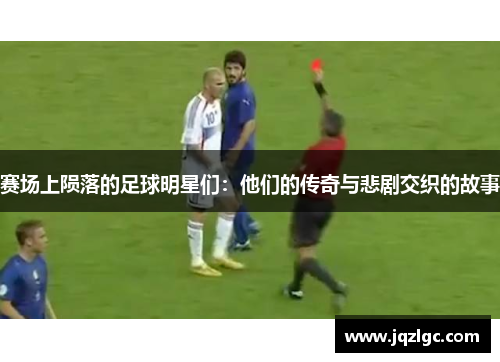 赛场上陨落的足球明星们：他们的传奇与悲剧交织的故事