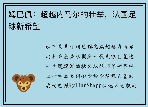 姆巴佩：超越内马尔的壮举，法国足球新希望