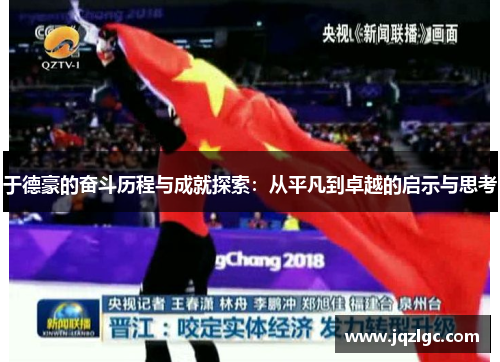 于德豪的奋斗历程与成就探索：从平凡到卓越的启示与思考