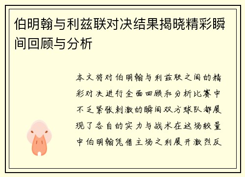 伯明翰与利兹联对决结果揭晓精彩瞬间回顾与分析