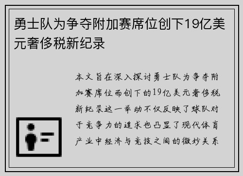 勇士队为争夺附加赛席位创下19亿美元奢侈税新纪录