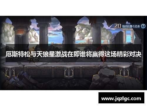 厄斯特松与天狼星激战在即谁将赢得这场精彩对决