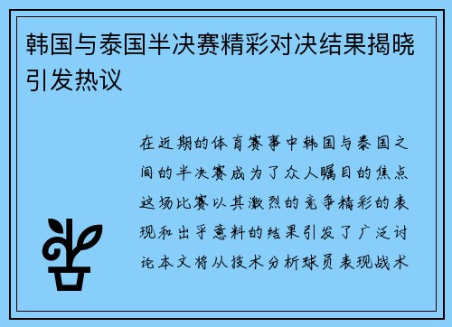 韩国与泰国半决赛精彩对决结果揭晓引发热议