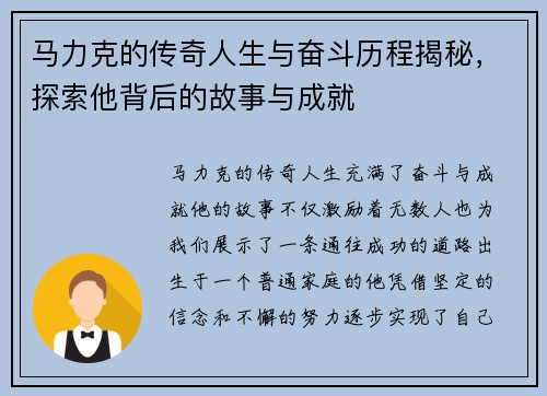 马力克的传奇人生与奋斗历程揭秘，探索他背后的故事与成就