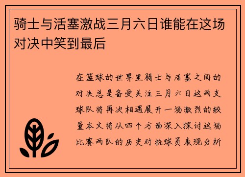 骑士与活塞激战三月六日谁能在这场对决中笑到最后