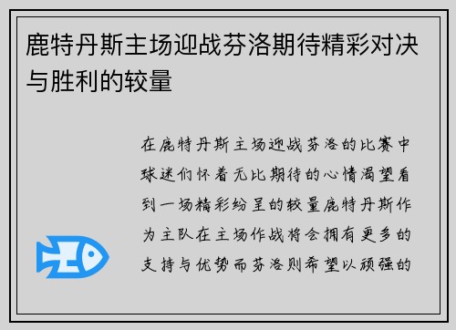鹿特丹斯主场迎战芬洛期待精彩对决与胜利的较量