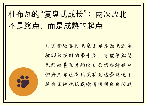杜布瓦的“复盘式成长”：两次败北不是终点，而是成熟的起点