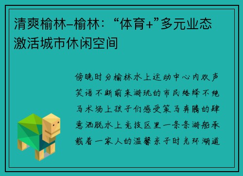 清爽榆林-榆林：“体育+”多元业态激活城市休闲空间