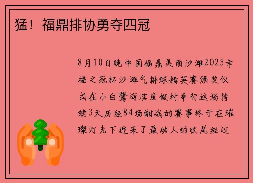 猛！福鼎排协勇夺四冠