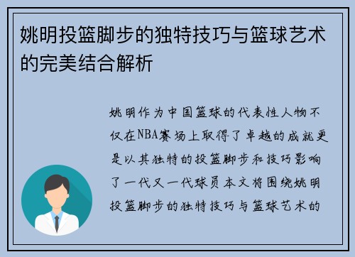 姚明投篮脚步的独特技巧与篮球艺术的完美结合解析