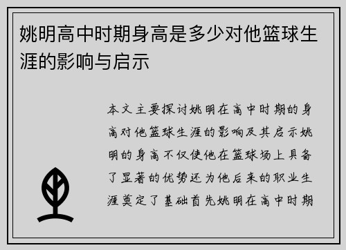 姚明高中时期身高是多少对他篮球生涯的影响与启示
