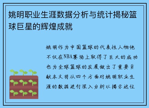 姚明职业生涯数据分析与统计揭秘篮球巨星的辉煌成就