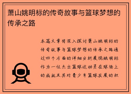 萧山姚明标的传奇故事与篮球梦想的传承之路 萧山姚明标的传奇故事与篮球梦想的传承之路