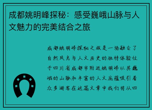 成都姚明峰探秘：感受巍峨山脉与人文魅力的完美结合之旅