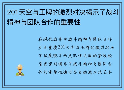 201天空与王牌的激烈对决揭示了战斗精神与团队合作的重要性