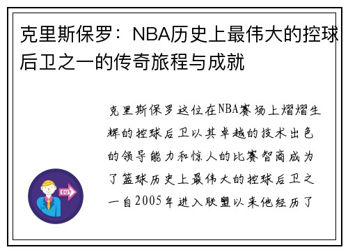 克里斯保罗：NBA历史上最伟大的控球后卫之一的传奇旅程与成就