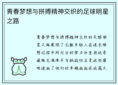 青春梦想与拼搏精神交织的足球明星之路