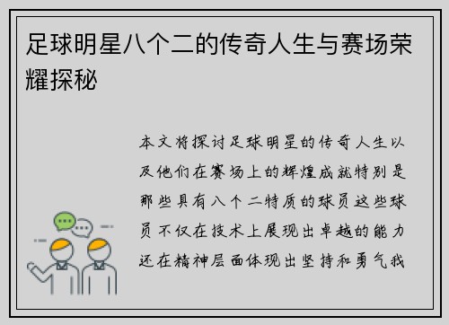 足球明星八个二的传奇人生与赛场荣耀探秘