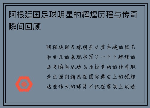 阿根廷国足球明星的辉煌历程与传奇瞬间回顾