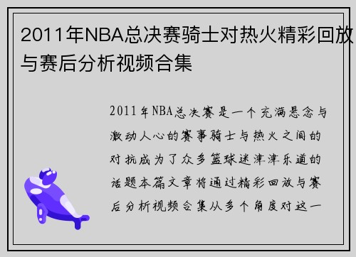 2011年NBA总决赛骑士对热火精彩回放与赛后分析视频合集