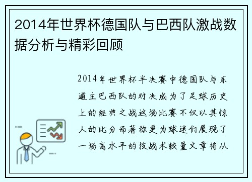 2014年世界杯德国队与巴西队激战数据分析与精彩回顾