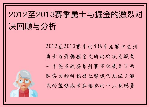 2012至2013赛季勇士与掘金的激烈对决回顾与分析