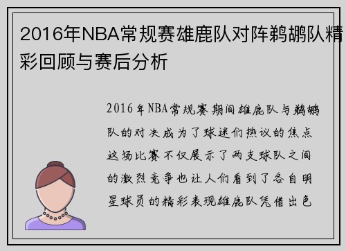 2016年NBA常规赛雄鹿队对阵鹈鹕队精彩回顾与赛后分析