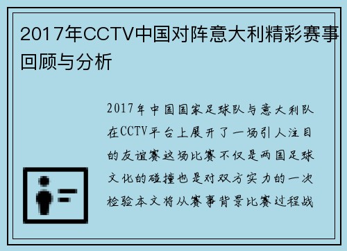 2017年CCTV中国对阵意大利精彩赛事回顾与分析