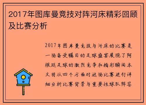 2017年图库曼竞技对阵河床精彩回顾及比赛分析