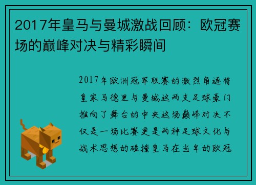 2017年皇马与曼城激战回顾：欧冠赛场的巅峰对决与精彩瞬间