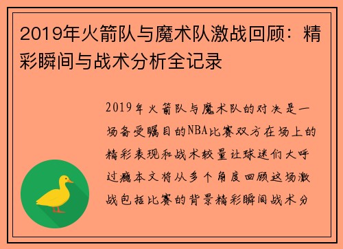 2019年火箭队与魔术队激战回顾：精彩瞬间与战术分析全记录