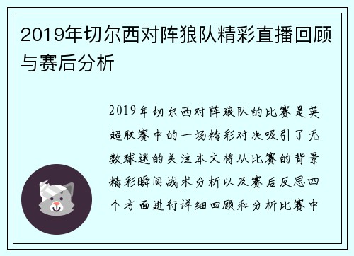 2019年切尔西对阵狼队精彩直播回顾与赛后分析